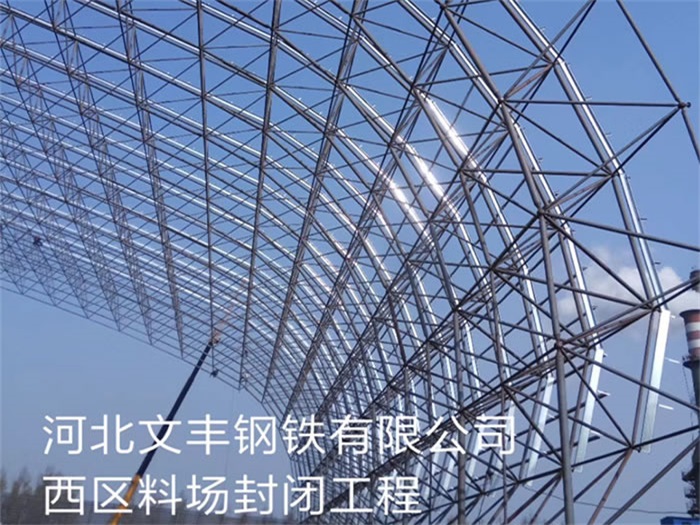 定西文丰钢铁有限公司西区料场封闭工程