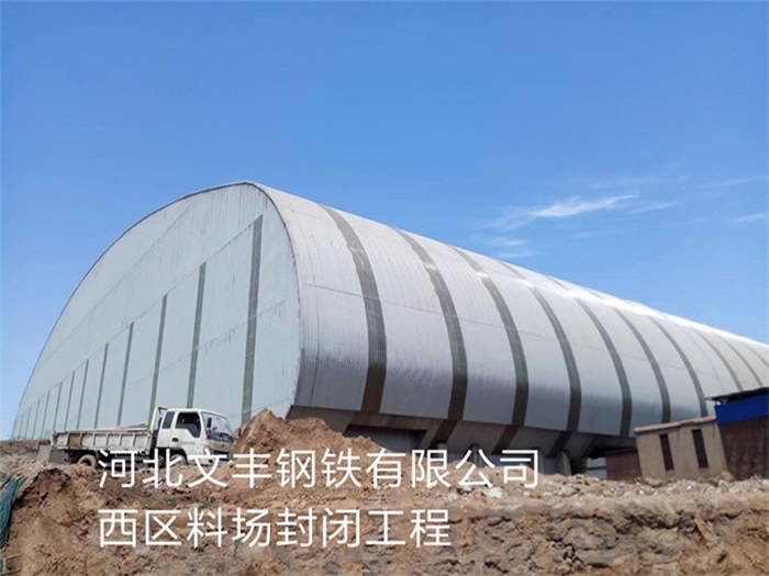 定西文丰钢铁有限公司西区料场封闭工程