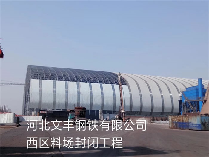定西文丰钢铁有限公司西区料场封闭工程