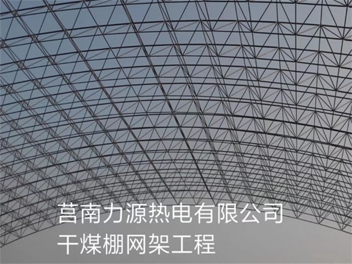 定西力源热电有限公司干煤棚网架工程